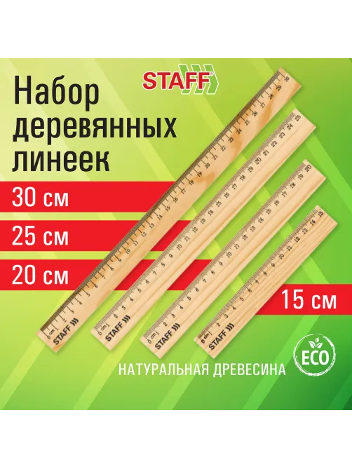 Набор деревянных линеек STAFF, 15 см, 20 см, 25 см, 30 см, канадская сосна, 210803