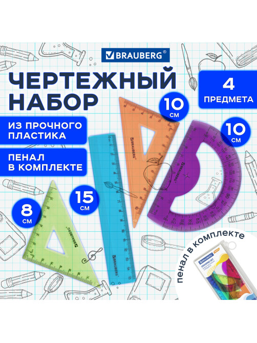 Набор чертежный малый BRAUBERG 