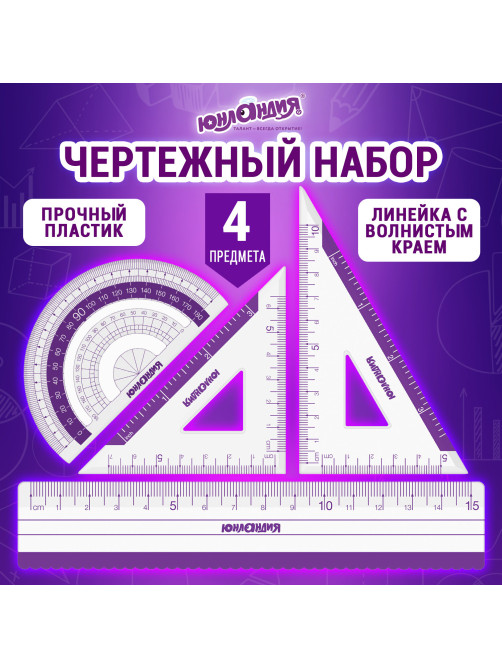 Набор чертежный малый ЮНЛАНДИЯ 