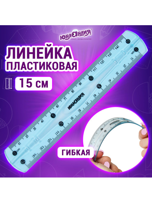 Линейка 15 см гибкая ЮНЛАНДИЯ 