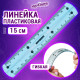 Линейка 15 см гибкая ЮНЛАНДИЯ 