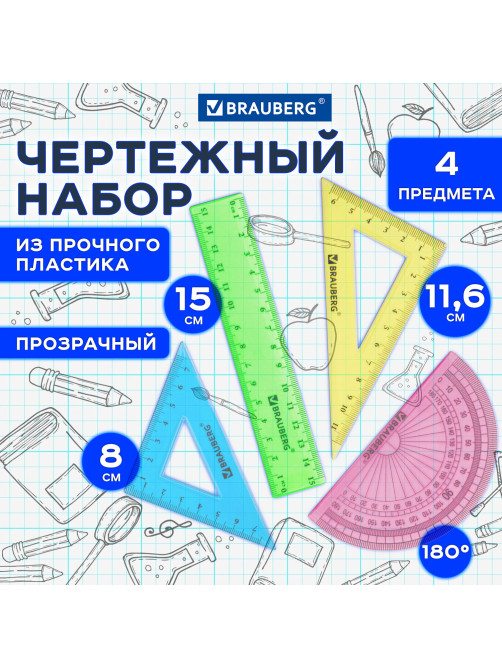 Набор чертежный малый BRAUBERG 