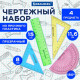 Набор чертежный малый BRAUBERG 