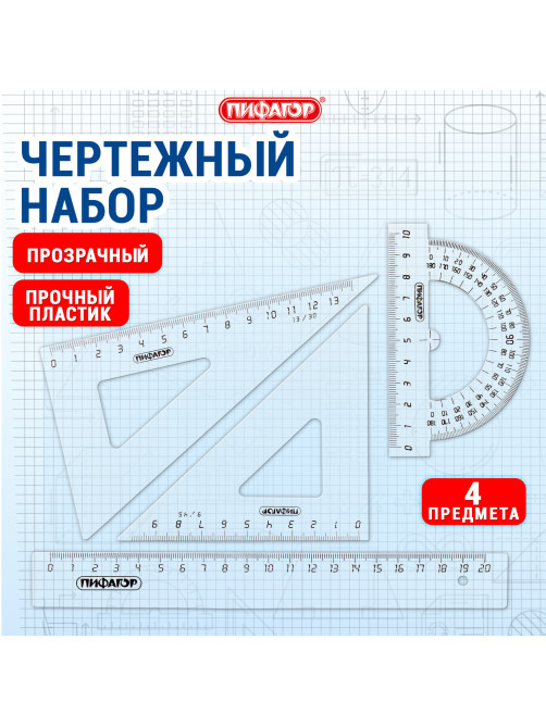 Набор чертежный средний ПИФАГОР (линейка 20 см, 2 треугольника, транспортир), прозрачный, бесцветный, пакет, 210627