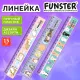 Линейка пластиковая 15 см, FUNSTER (ФАНСТЕР), 