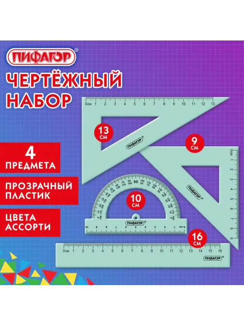 Набор чертежный ПИФАГОР (линейка 16 см, 2 треугольника, транспортир), прозрачный, пастельные цвета, ассорти, 210855