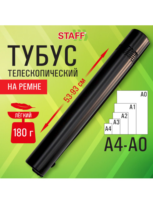 Тубус для чертежей телескопический, длина 53-93 см, формат A0, диаметр 7 см, с ремнем, черный, STAFF, 273095
