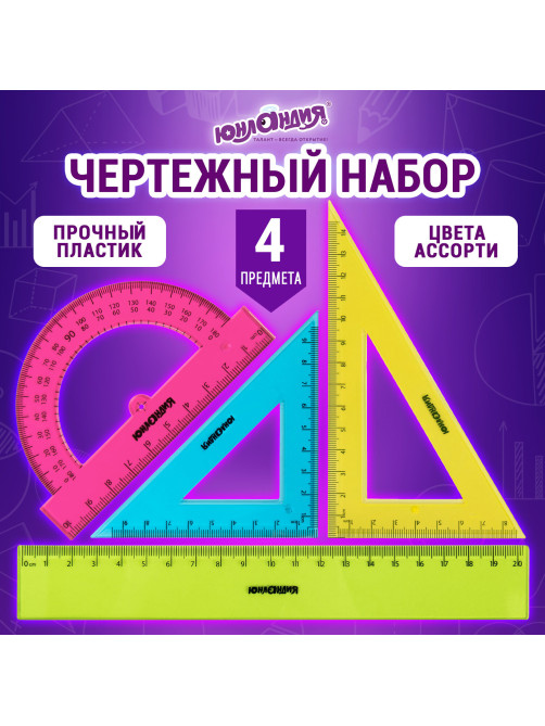 Набор чертежный средний ЮНЛАНДИЯ 