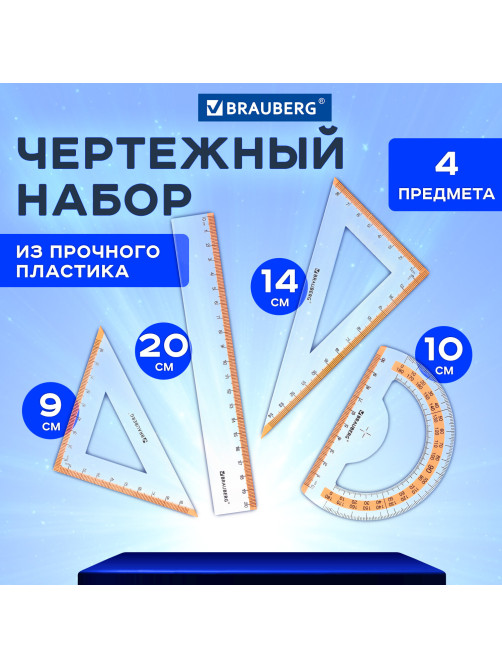 Набор чертежный средний BRAUBERG 