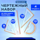 Набор чертежный средний BRAUBERG 