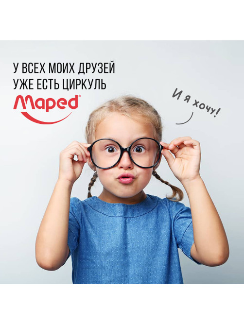 Циркуль MAPED (Франция) 