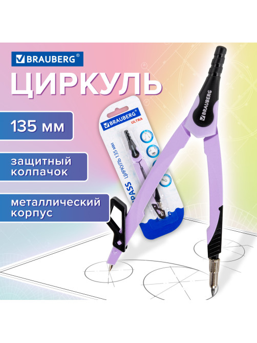 Циркуль с защитным колпачком BRAUBERG 