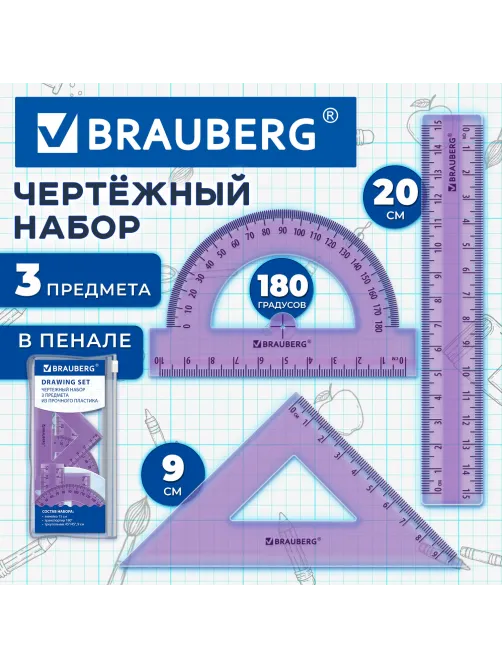 Набор чертежный BRAUBERG (линейка 15 см, треугольник, транспортир), фиолетовый, прозрачный, пенал, 210888