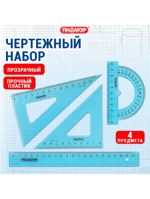 Набор чертежный средний ПИФАГОР (линейка 20 см, 2 треугольника, транспортир), тонированный, европодвес, 210628
