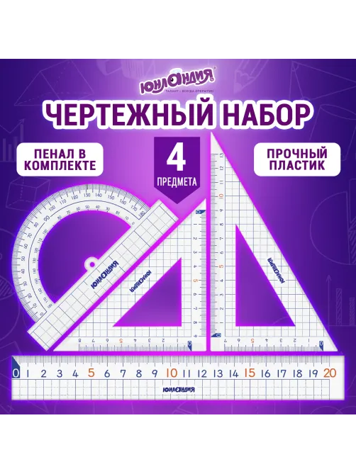 Набор чертежный ЮНЛАНДИЯ 