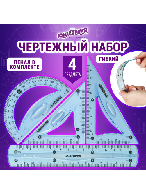 Набор чертежный малый гибкий ЮНЛАНДИЯ 