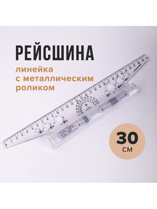 Линейка с роликом (рейсшина) 30 см, металлический ролик, УЧП-30