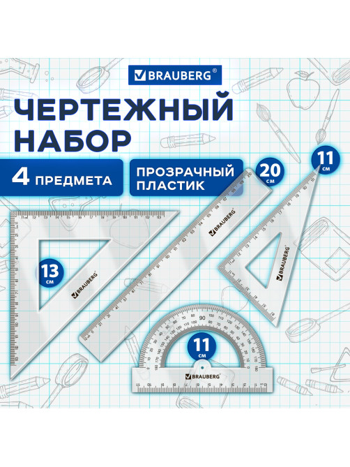 Набор чертежный BRAUBERG (линейка 20 см, 2 треугольника, транспортир), прозрачный, 210853