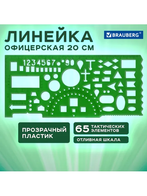 Линейка офицерская 20 см, BRAUBERG, зеленая, 65 тактических элементов, отливная шкала, 210833