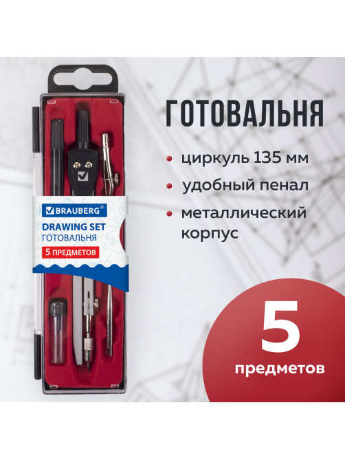 Готовальня BRAUBERG 