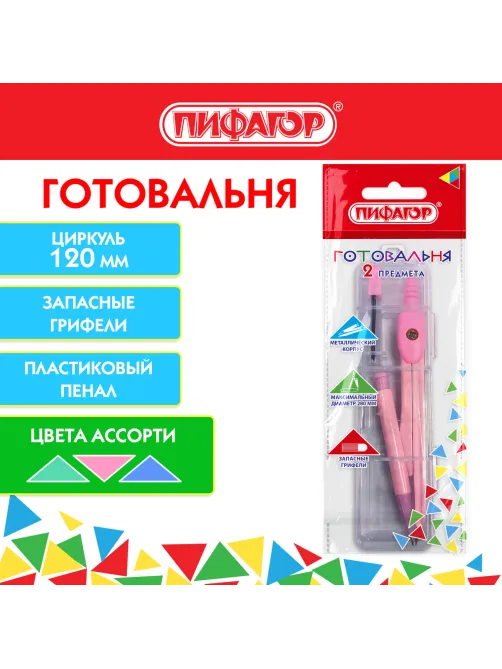 Готовальня ПИФАГОР 2 предмета: циркуль 120 мм, запасные грифели, пластиковый пенал, ассорти, 210861