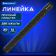 Линейка пластиковая 30 см, BRAUBERG, черная, 210837