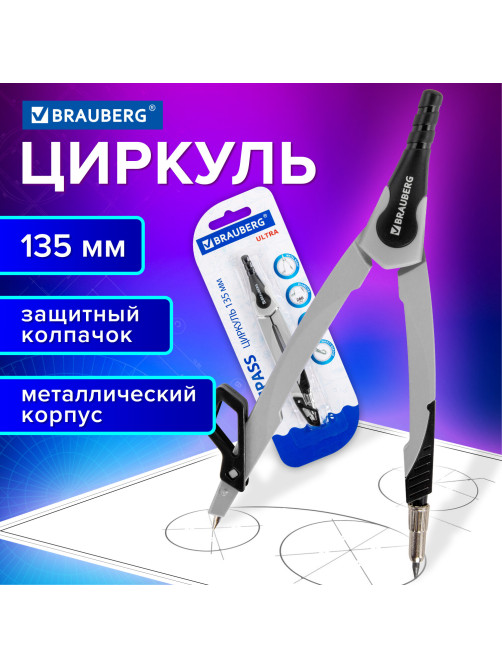 Циркуль с защитным колпачком BRAUBERG 
