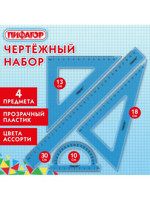 Набор чертежный большой ПИФАГОР (линейка 30 см, 2 треугольника, транспортир), прозрачный, неоновый, ассорти, 210856