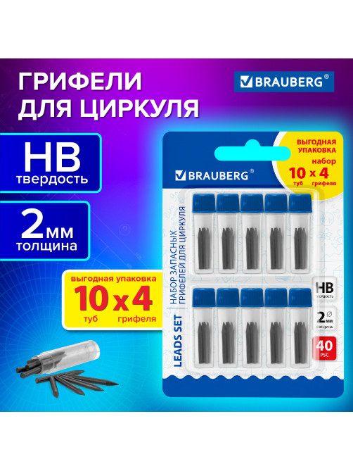 Грифели запасные для циркуля BRAUBERG, НАБОР 10 туб по 4 шт. (40 шт х 18 мм), HB, 2 мм, блистер, 210807