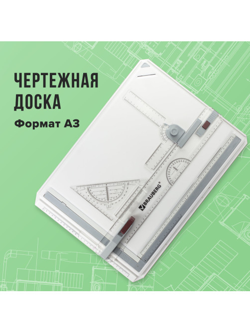 Доска чертежная А3, 505х370 мм, с рейсшиной, треугольником и чертежным узлом, BRAUBERG, 210536