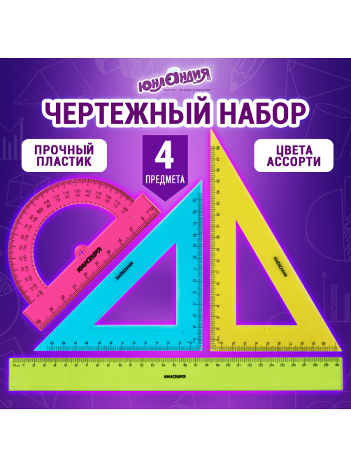 Набор чертежный большой ЮНЛАНДИЯ 
