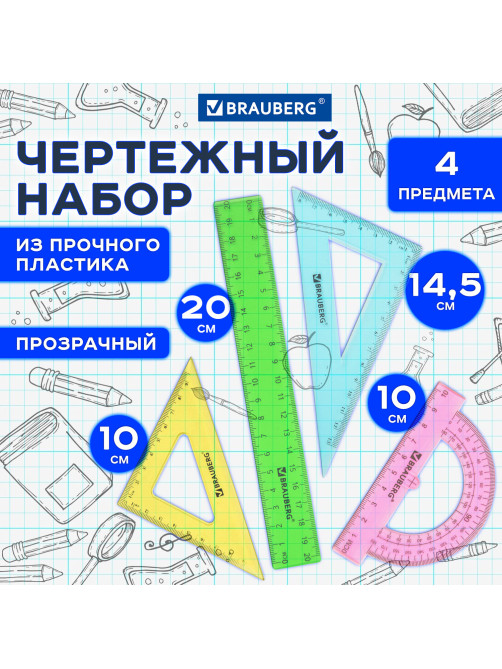 Набор чертежный средний BRAUBERG 