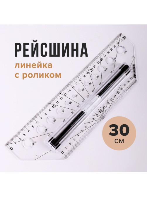 Линейка с роликом (рейсшина) 30 см, BRAUBERG, металлический ролик, коробка с подвесом, 210647