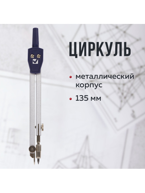 Циркуль BRAUBERG 