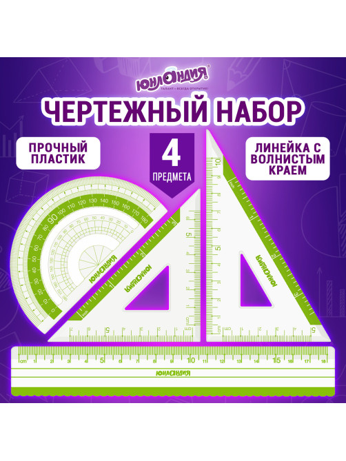 Набор чертежный ЮНЛАНДИЯ 