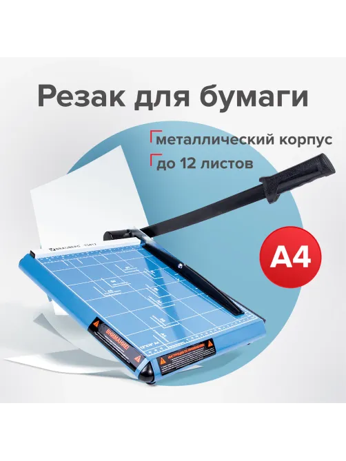 Резак сабельный BRAUBERG TS412 SABER, на 12 л., длина реза 300 мм, металлическое основание, A4, 531800