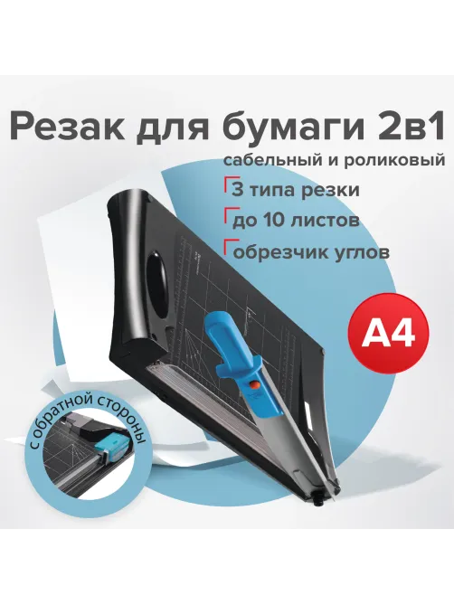 Резак сабельный/роликовый BRAUBERG RS10, на 10 л., длина реза 330 мм, 5 в 1, обрезчик углов А4, 531121