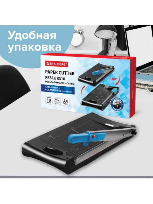 Резак сабельный/роликовый BRAUBERG RS10, на 10 л., длина реза 330 мм, 5 в 1, обрезчик углов А4, 531121