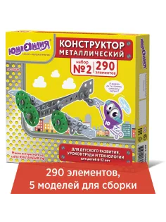 Конструктор металлический ЮНЛАНДИЯ 