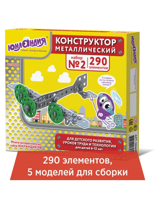 Конструктор металлический ЮНЛАНДИЯ 