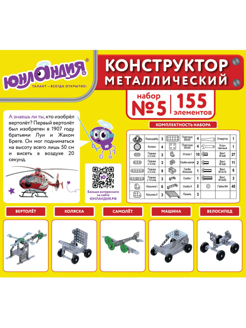 Конструктор металлический ЮНЛАНДИЯ 