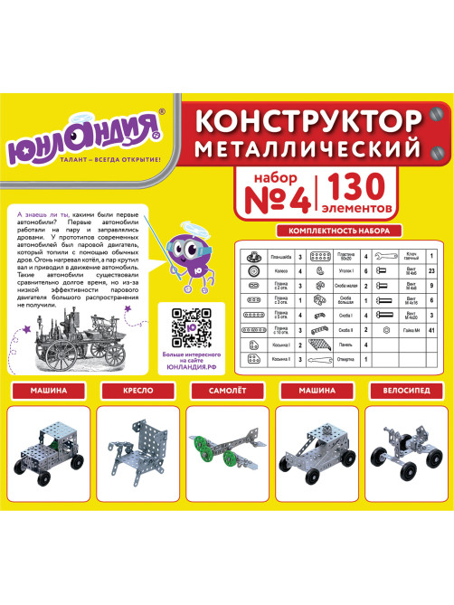 Конструктор металлический ЮНЛАНДИЯ 