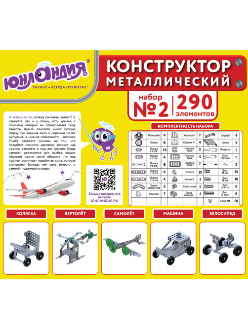Конструктор металлический ЮНЛАНДИЯ 