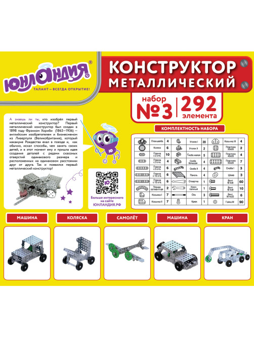 Конструктор металлический ЮНЛАНДИЯ 