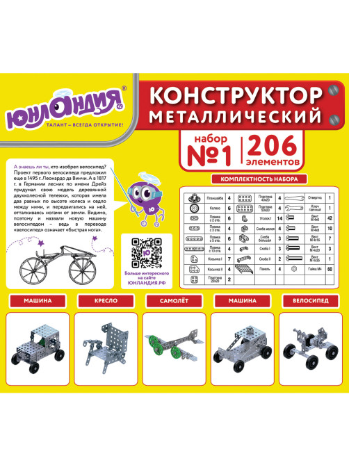 Конструктор металлический ЮНЛАНДИЯ 