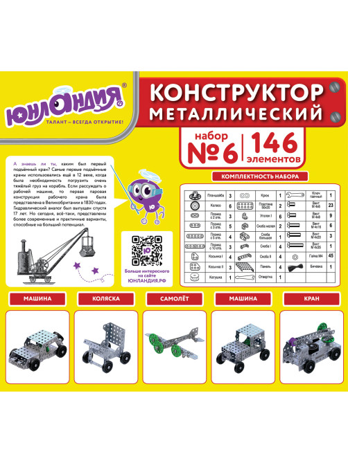 Конструктор металлический ЮНЛАНДИЯ 