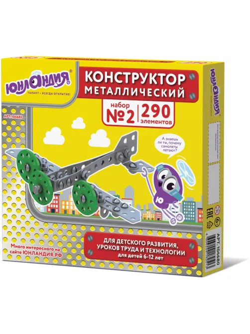 Конструктор металлический ЮНЛАНДИЯ 