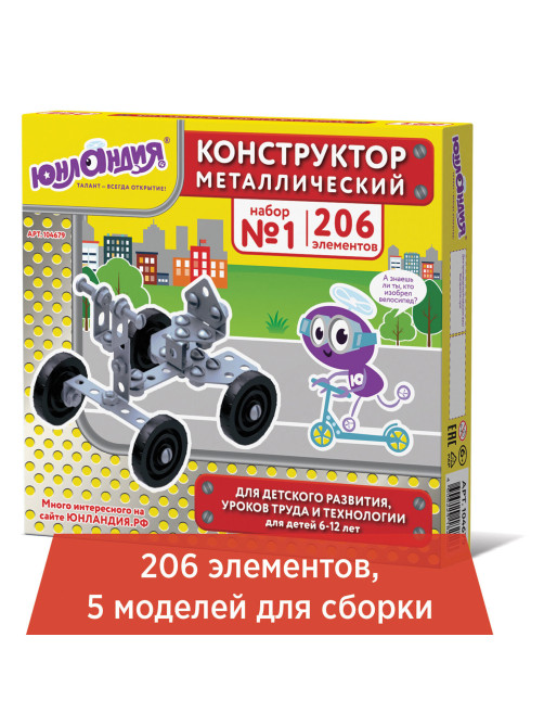 Конструктор металлический ЮНЛАНДИЯ 