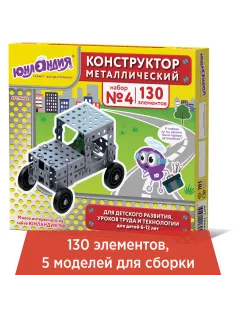 Конструктор металлический ЮНЛАНДИЯ 