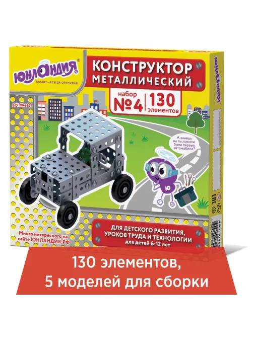 Конструктор металлический ЮНЛАНДИЯ 
